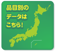 全国のデータはこちら！