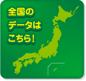 全国のデータはこちら！