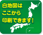 白地図
