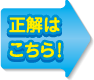 正解はこちら！