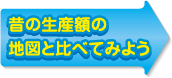 昔の生産額の地図と比べてみよう