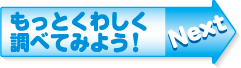もっとくわしく調べてみよう！