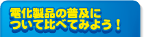電化製品の普及について比べてみよう！