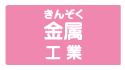 金属工業