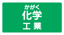 化学工業