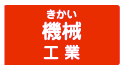 機械工業