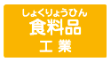 食料品工業