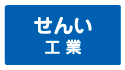 せんい工業