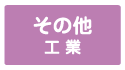 その他の工業