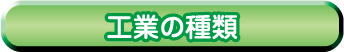 工業の種類