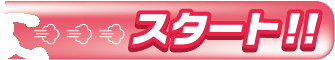 スタート