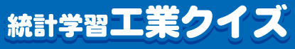 統計学習工業クイズ