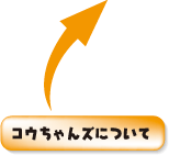 コウちゃんズについて