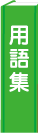 用語集