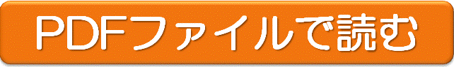 ＰＤＦファイルで読む