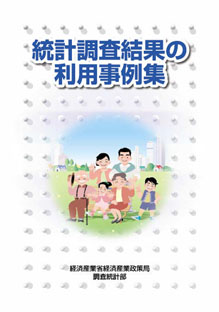 統計調査結果の利用事例集