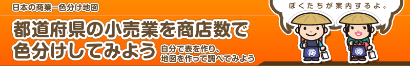 日本の商業－色分け地図　都道府県の小売業を商店数で色分けしてみよう