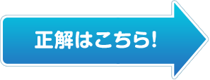正解はこちら！