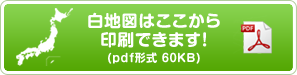 白地図はここから印刷できます！(pdf形式 60KB)
