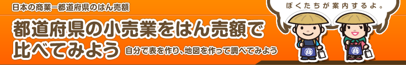 都道府県のはん売額　都道府県の小売業をはん売額で比べてみよう