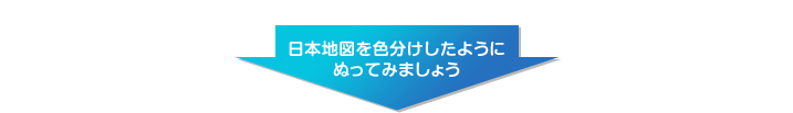 日本地図を色分けしたようにぬってみましょう