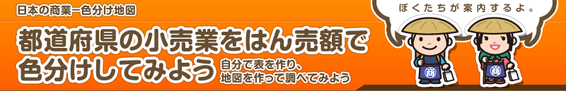 日本の商業－色分け地図　都道府県の小売業をはん売額で色分けしてみよう
