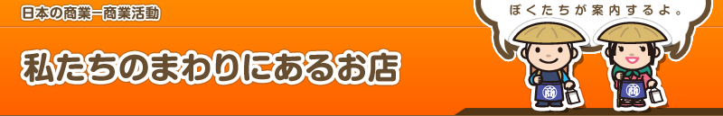 商業活動　私たちのまわりにあるお店