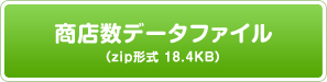 商店数データファイル(zip形式)