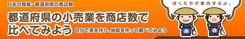 都道府県の商店数　都道府県の小売業を商店数で比べてみよう