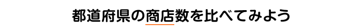 都道府県の商店数を比べてみよう