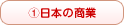 日本の商業