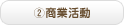 商業活動