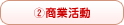 商業活動