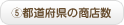 都道府県の商店数