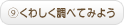 くわしく調べてみよう