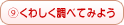 くわしく調べてみよう