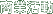 商業活動