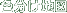 色分け地図