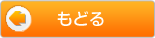 もどる