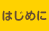 はじめに