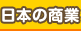 日本の商業
