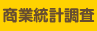 商業統計調査
