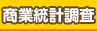 商業統計調査