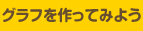 グラフを作ってみよう