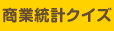 商業統計クイズ