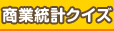 商業統計クイズ