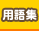 用語集