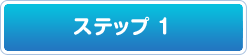 ステップ1
