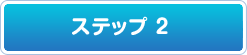 ステップ2