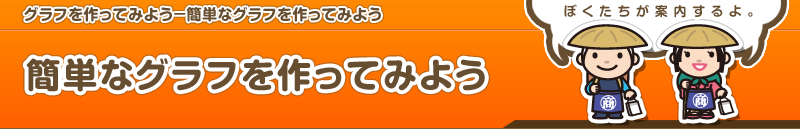 グラフを作ってみよう